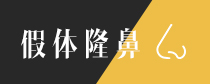 博仕知美整形-假体隆鼻
