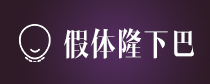 博仕知美整形-隆下巴