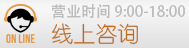 在线咨询